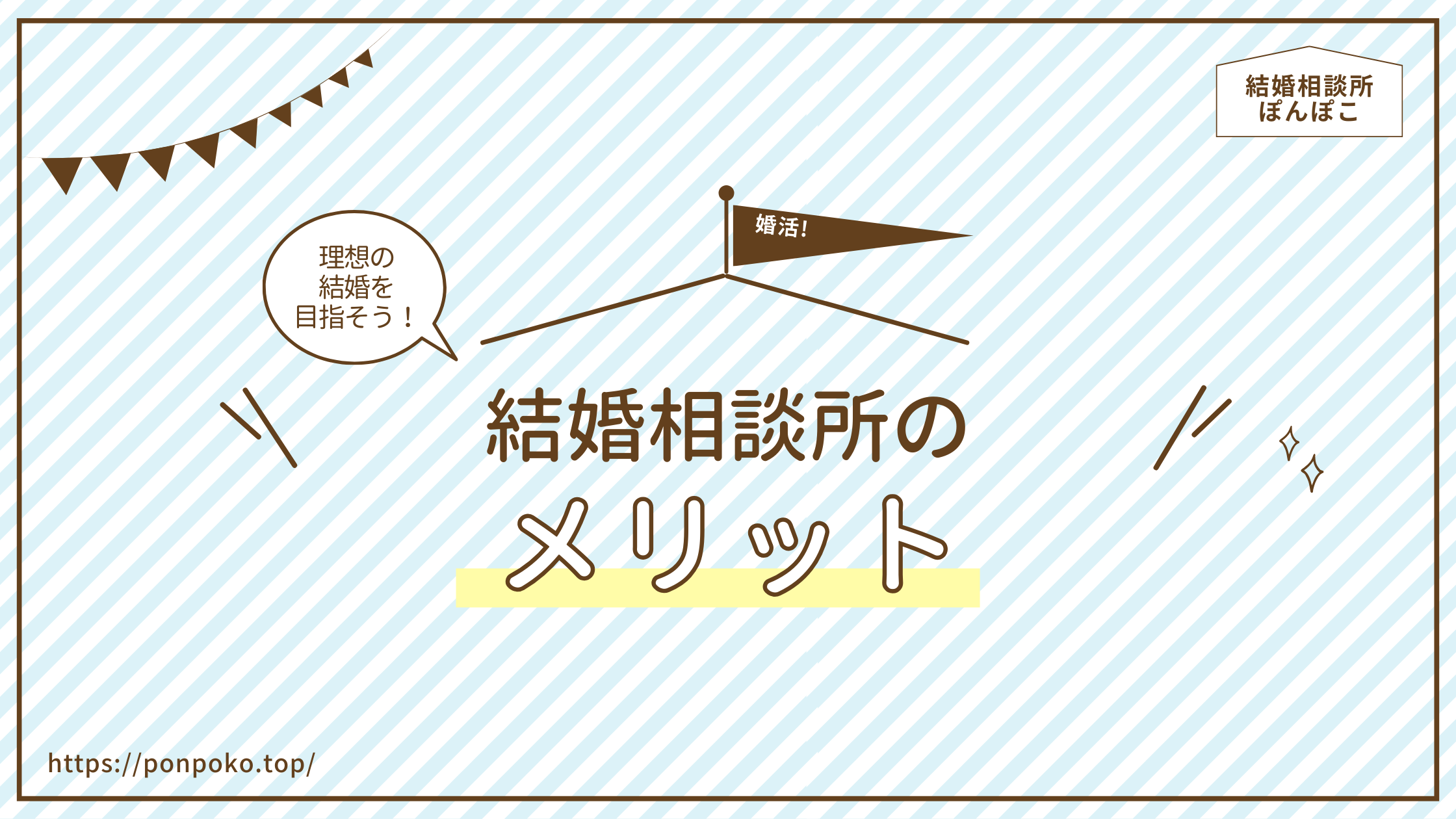 ブログアイキャッチ：結婚相談所のメリット